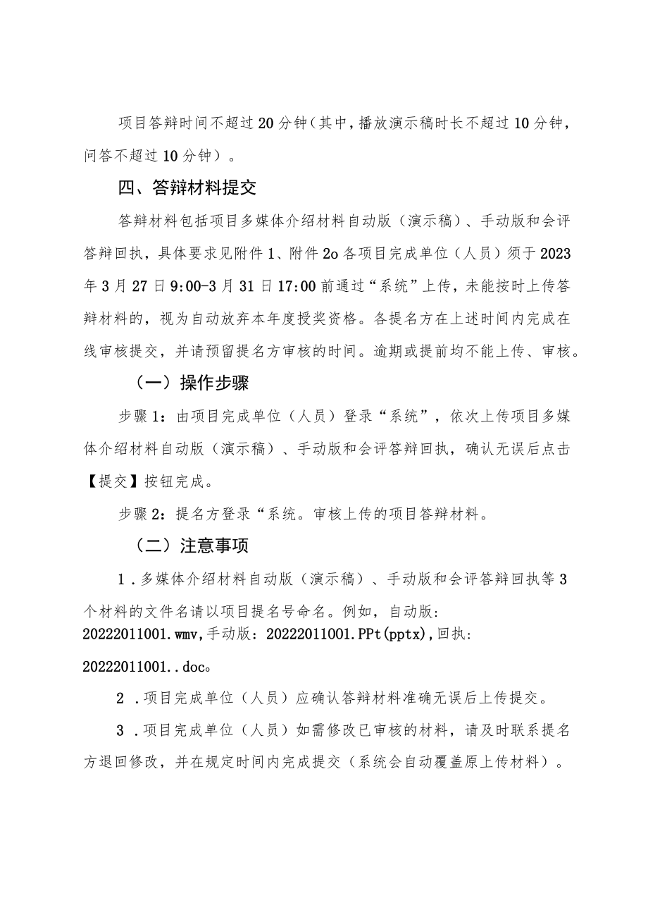 关于做好2022年度省科学技术奖会评答辩相关工作的通知.docx_第3页