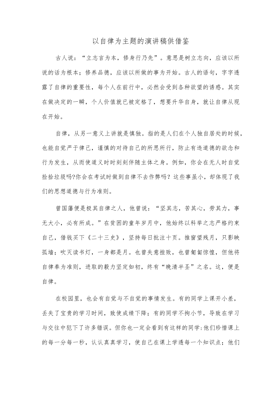 以自律为主题的演讲稿供借鉴.docx_第1页