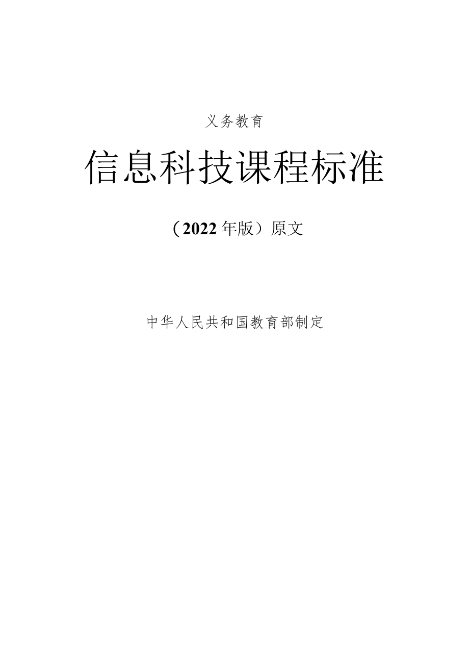 义务教育《信息科技课程标准》(2022年版原版).docx_第1页