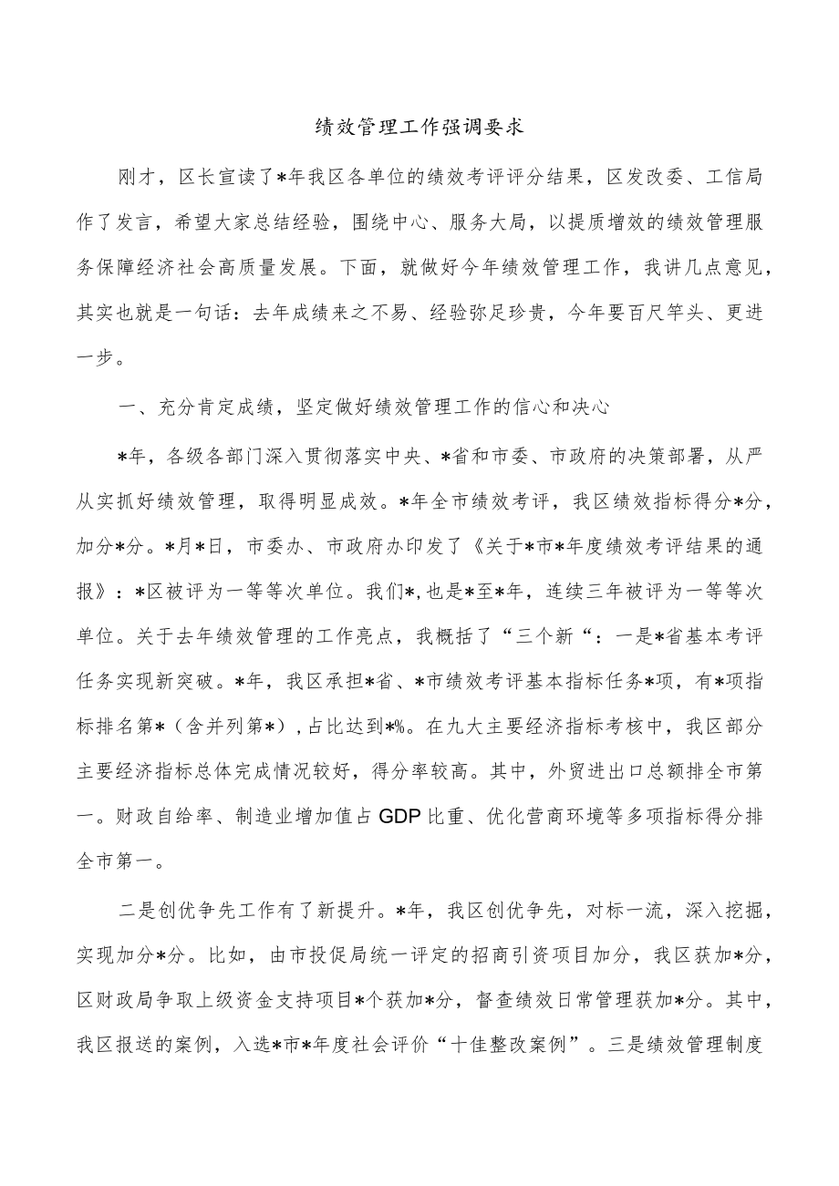 绩效管理工作强调要求.docx_第1页