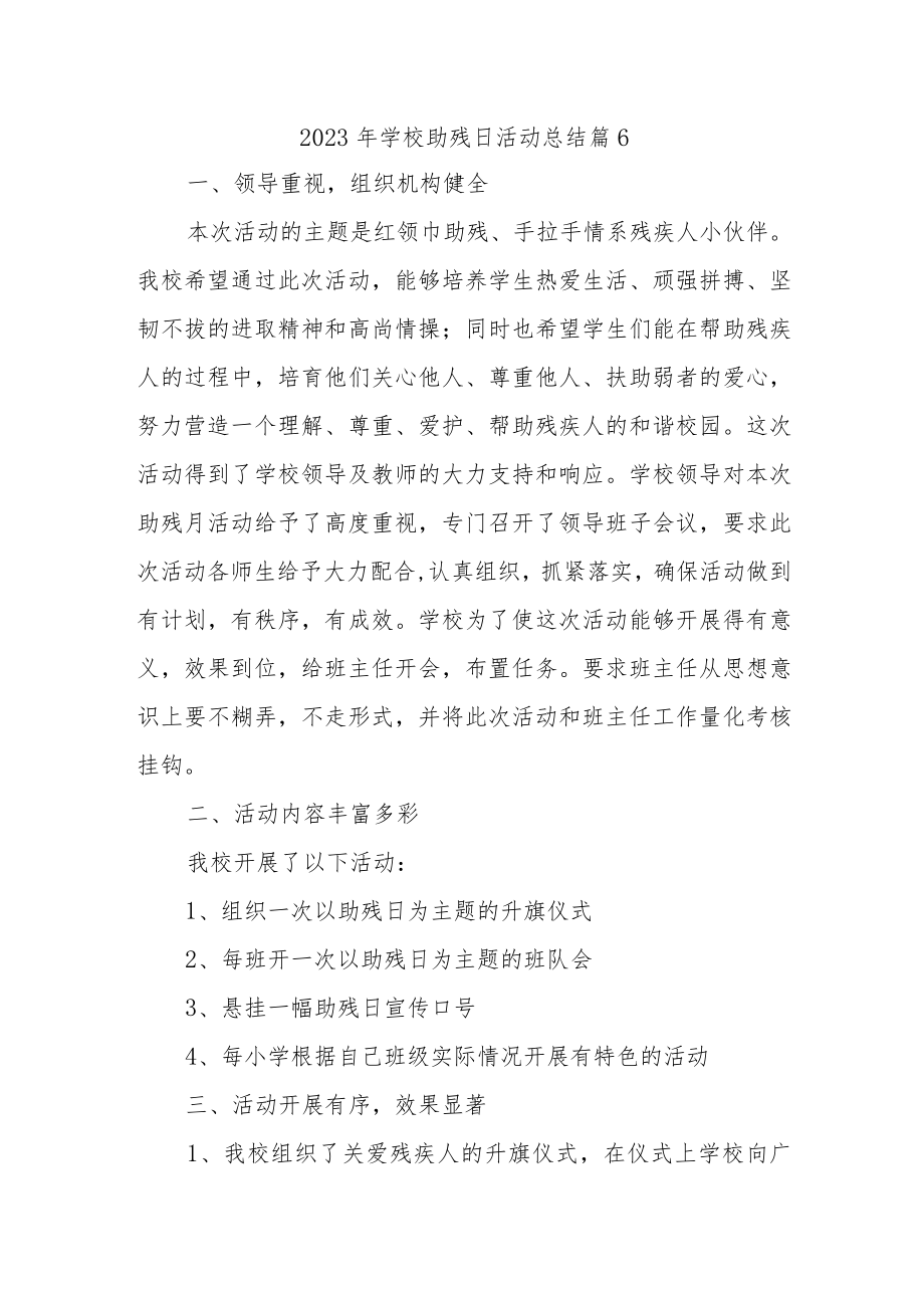 2023年学校助残日活动总结篇6.docx_第1页