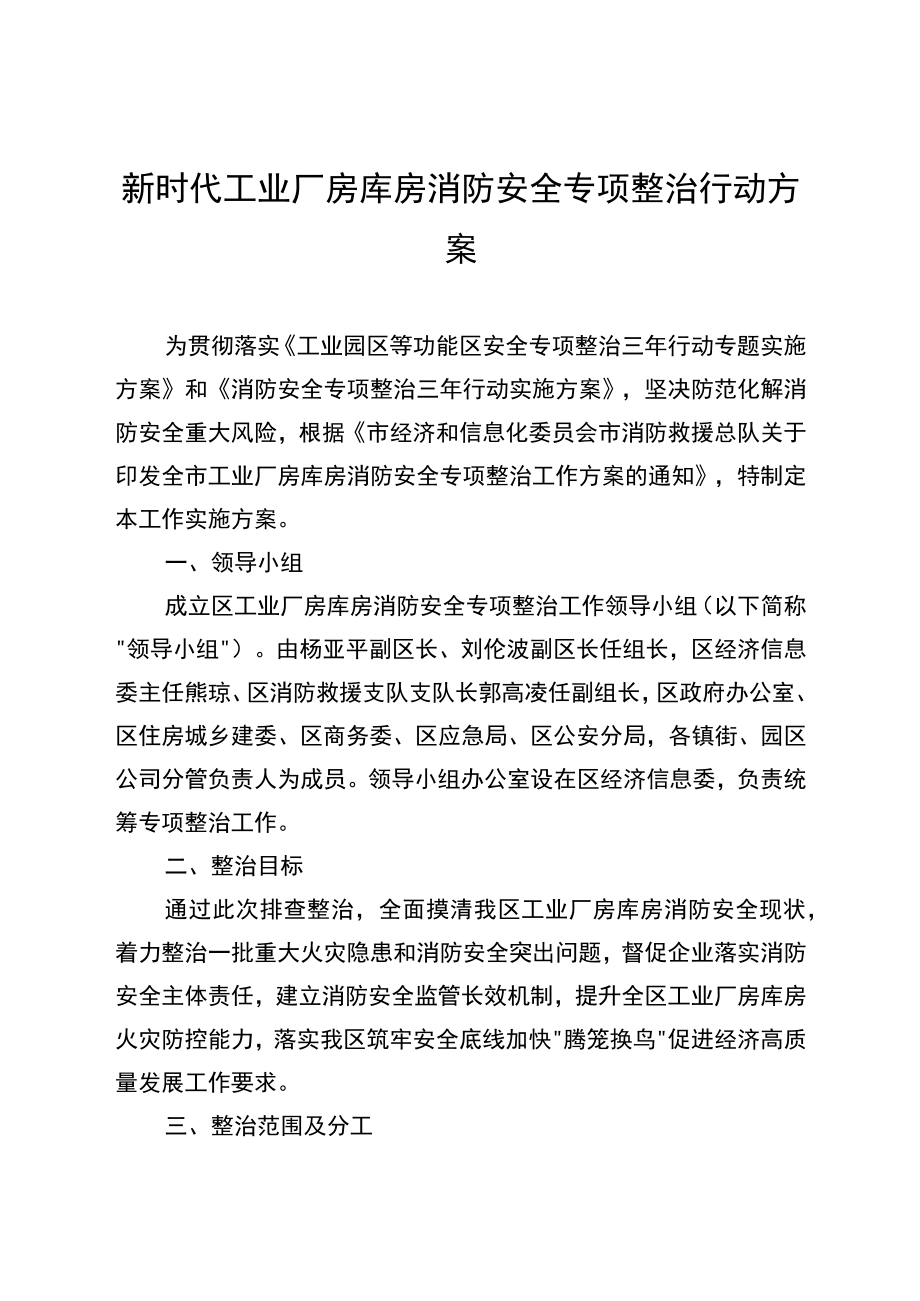 新时代工业厂房库房消防安全专项整治行动方案.docx_第1页