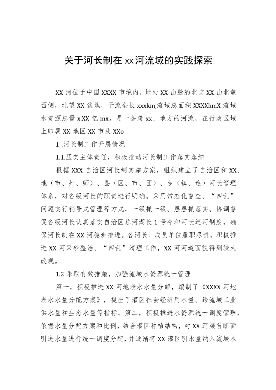 关于河长制在xx河流域的实践探索.docx_第1页