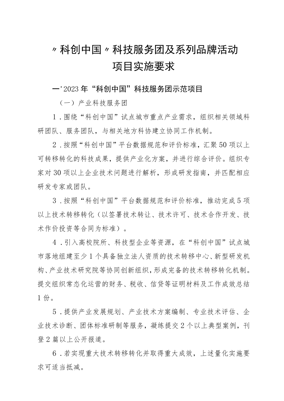 “科创中国”科技服务团及系列品牌活动项目实施要求.docx_第1页