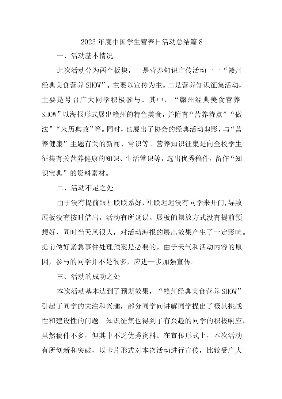 2023年度中国学生营养日活动总结 篇8.docx_第1页