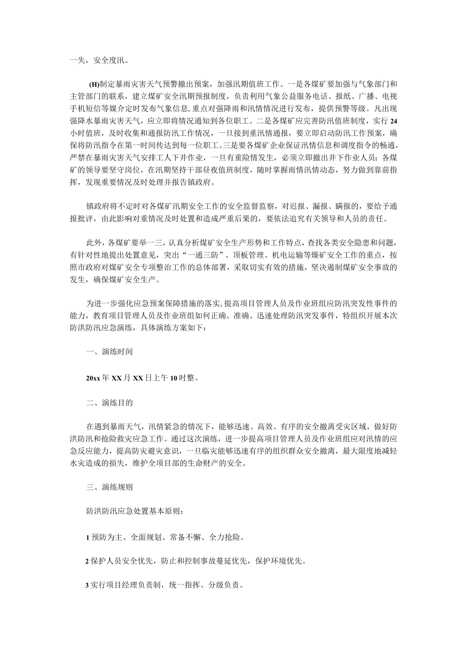 防洪防汛应急演练方案(10篇).docx_第2页