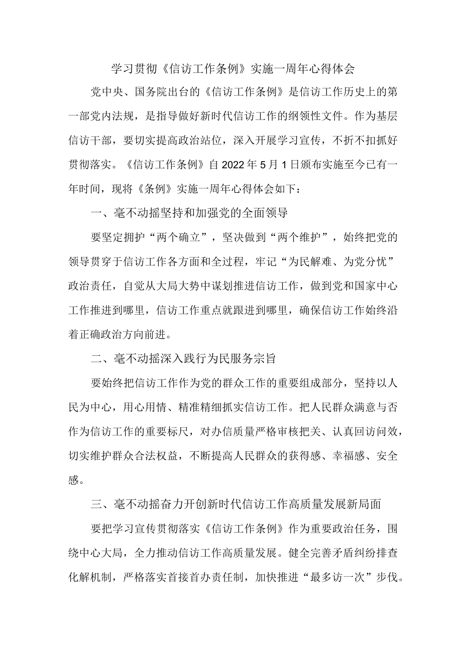 纪检干部学习贯彻《信访工作条例》实施一周年心得体会 （合计8份）.docx_第1页