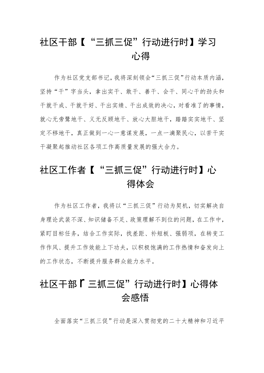 社区干部【“三抓三促”行动进行时】学习心得合篇【三篇】.docx_第1页