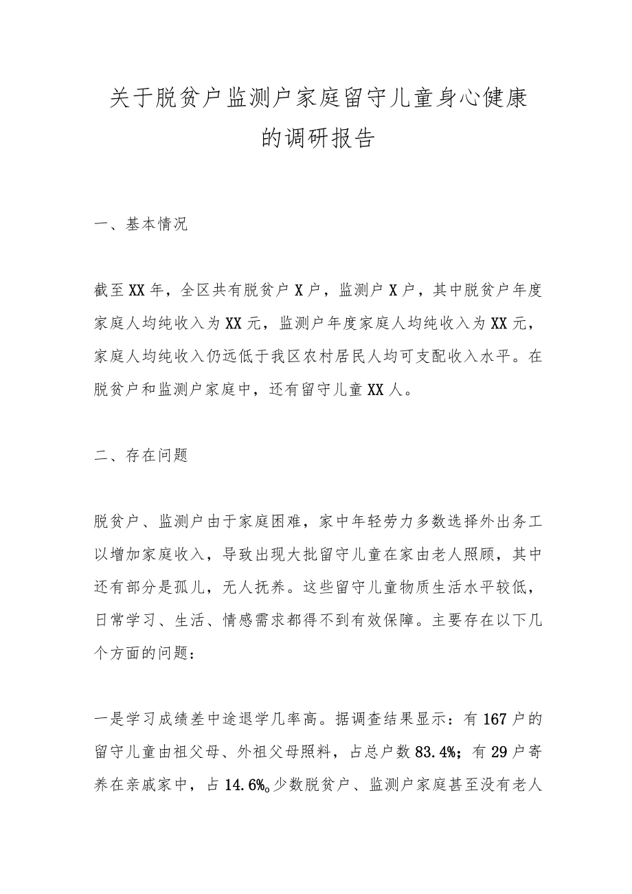 关于脱贫户监测户家庭留守儿童身心健康的调研报告.docx_第1页