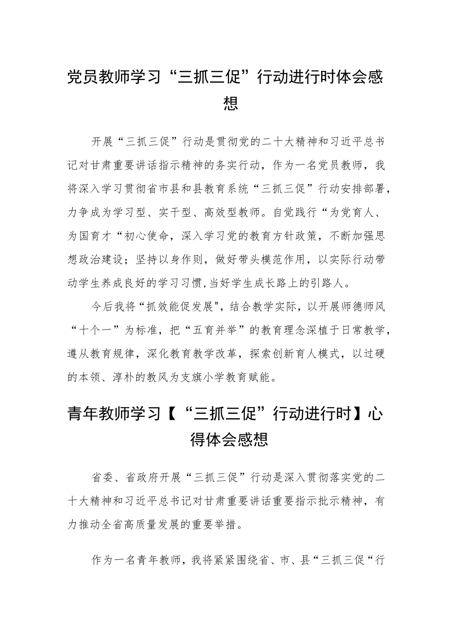 党员教师学习“三抓三促”行动进行时体会感想合篇【三篇】.docx_第1页