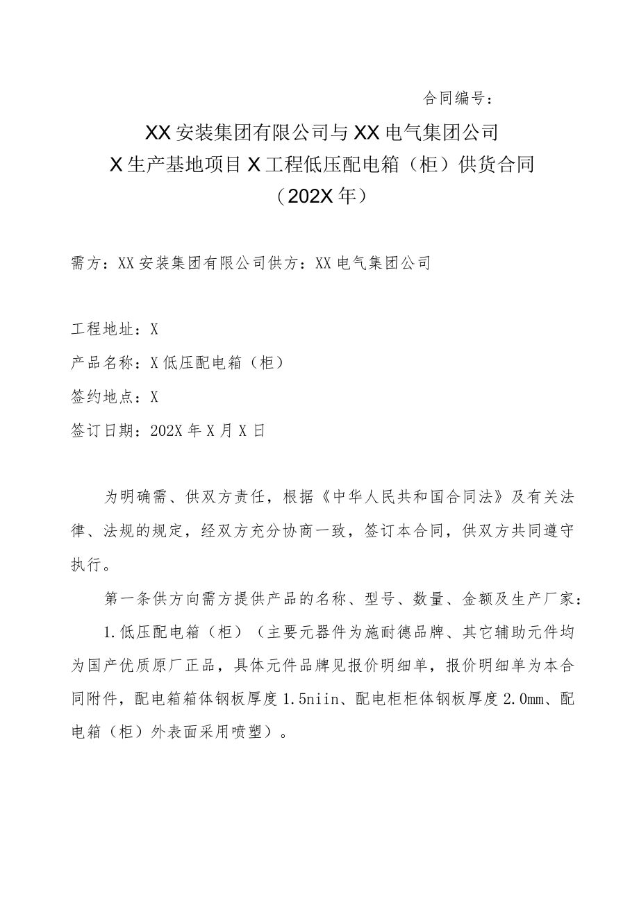 XX安装集团有限公司与XX电气集团公司X生产基地项目X工程低压配电箱（柜）供货合同（202X年）.docx_第1页