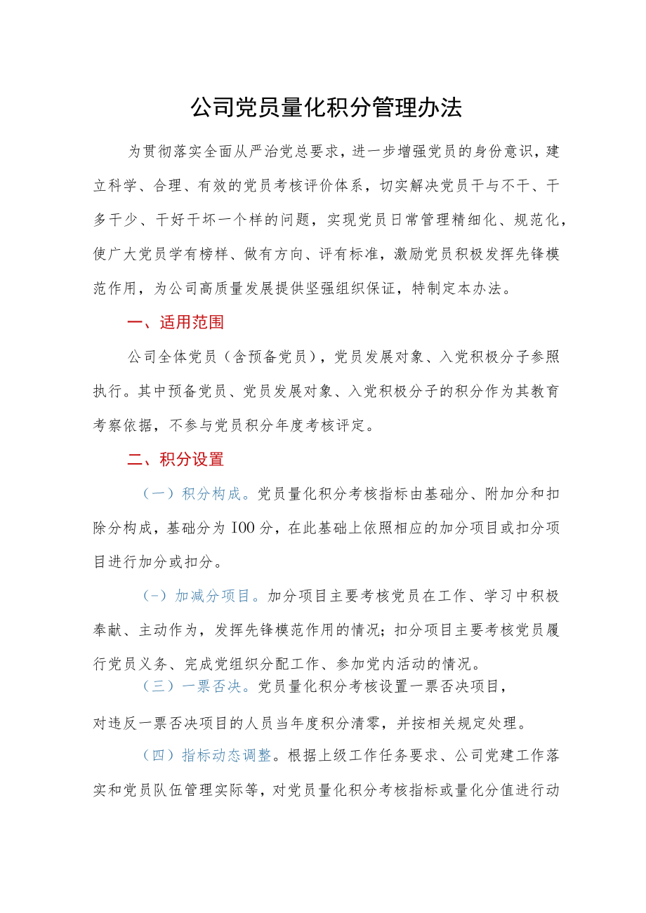 公司党员量化积分管理办法.docx_第1页