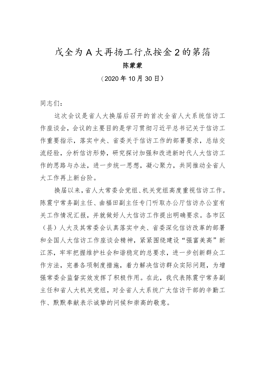 陈蒙蒙：在全省人大信访工作座谈会上的讲话.docx_第1页