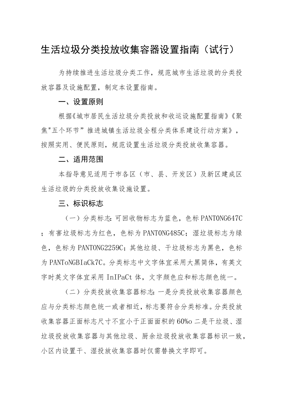 生活垃圾分类投放收集容器设置指南（试行）.docx_第1页