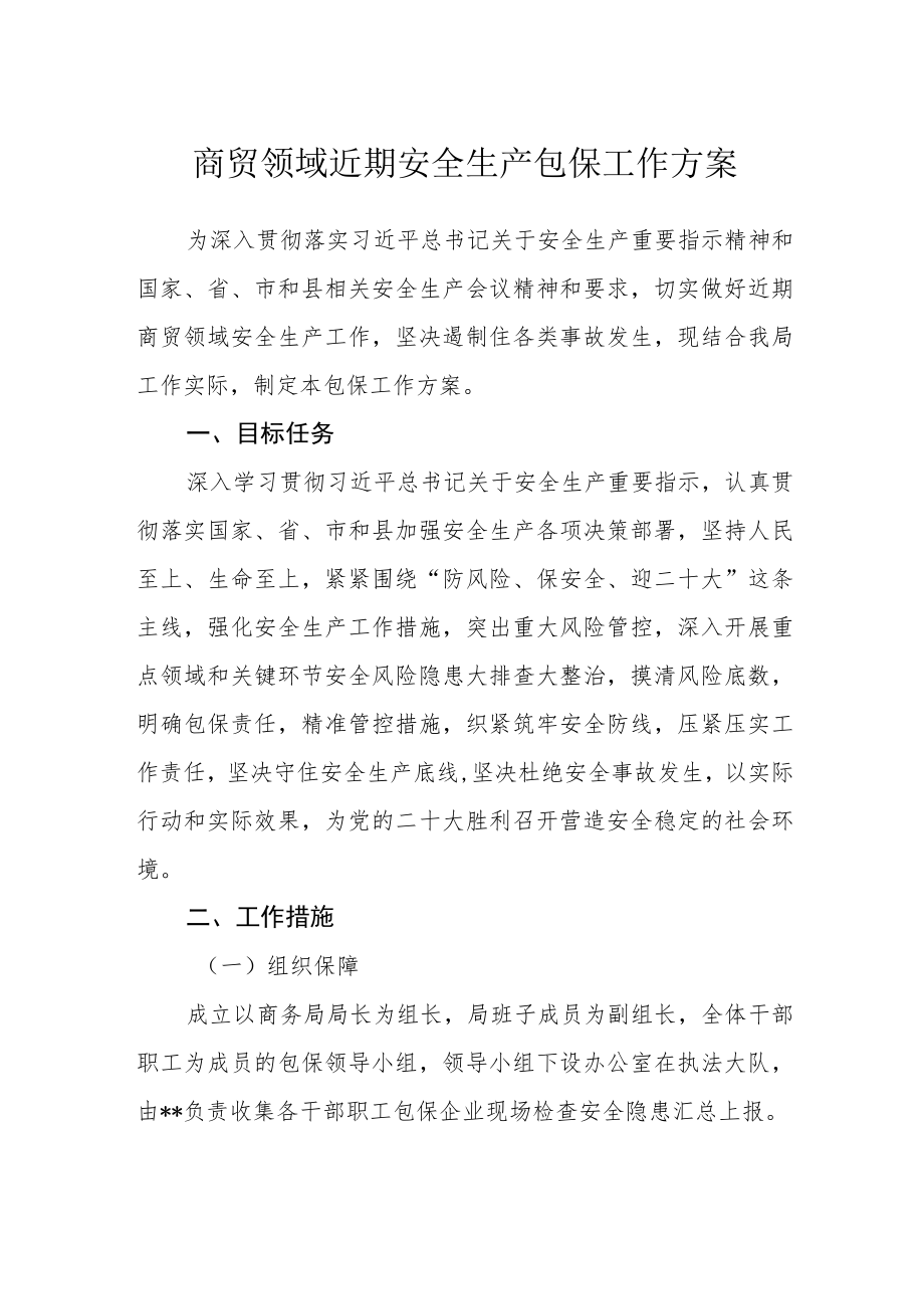 商贸领域近期安全生产包保工作方案.docx_第1页