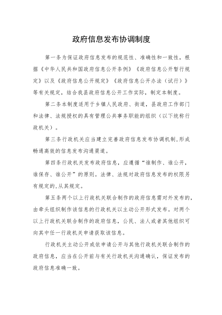 政府信息发布协调制度.docx_第1页