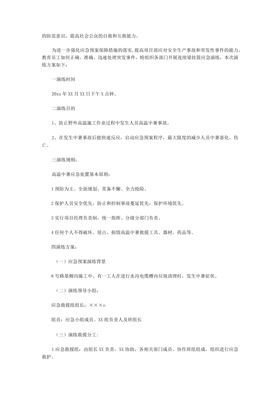 中暑应急预案演练方案范本.docx_第2页