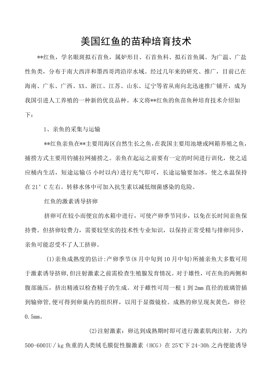 美国红鱼的苗种培育技术.docx_第1页