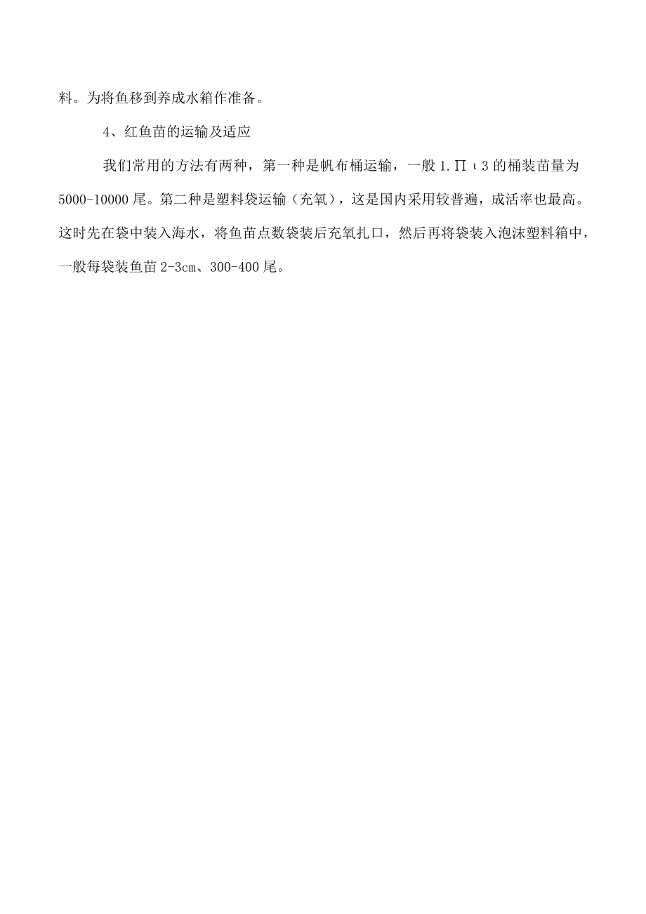 美国红鱼的苗种培育技术.docx_第3页