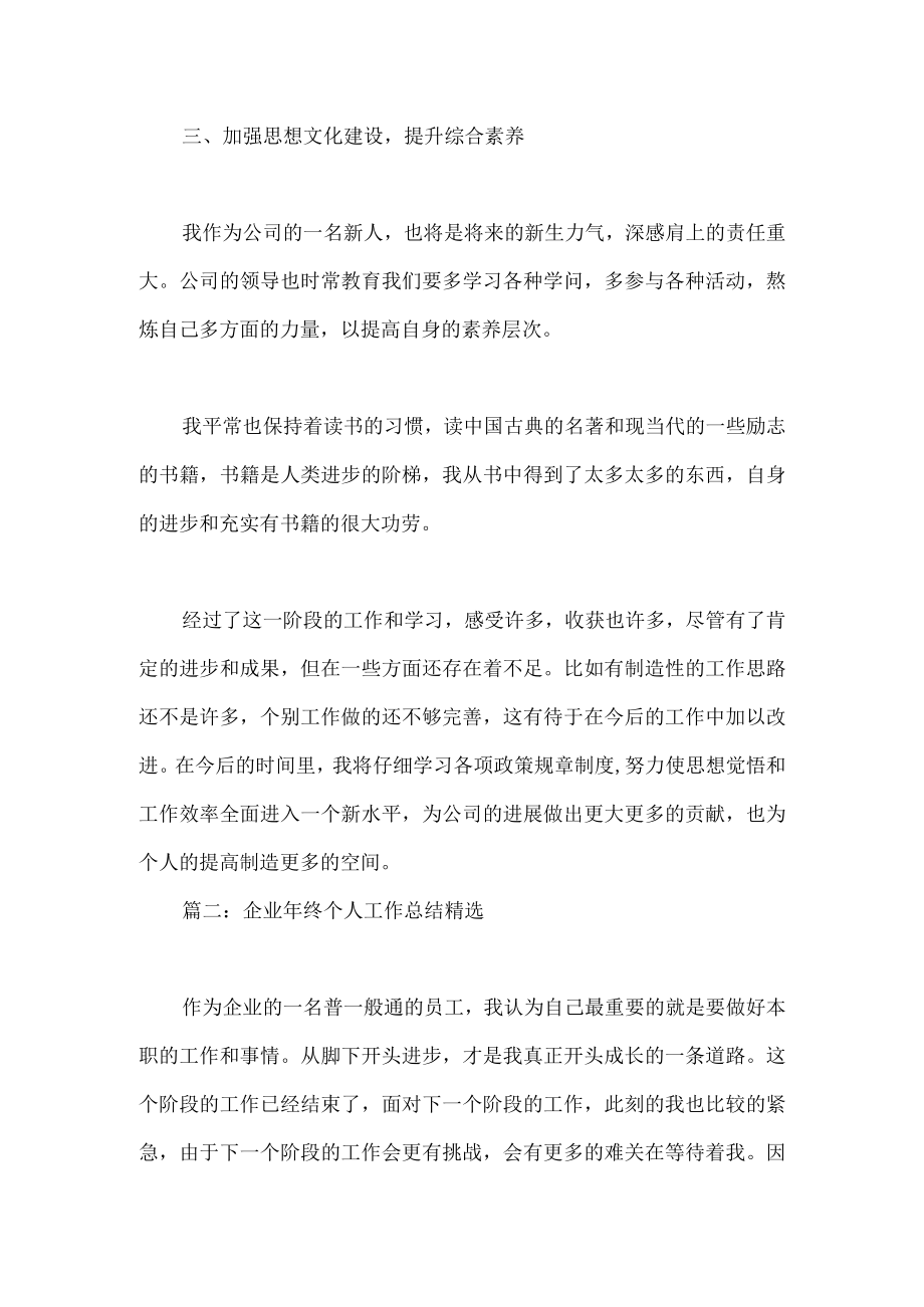 企业年终个人工作总结精选5篇.docx_第3页