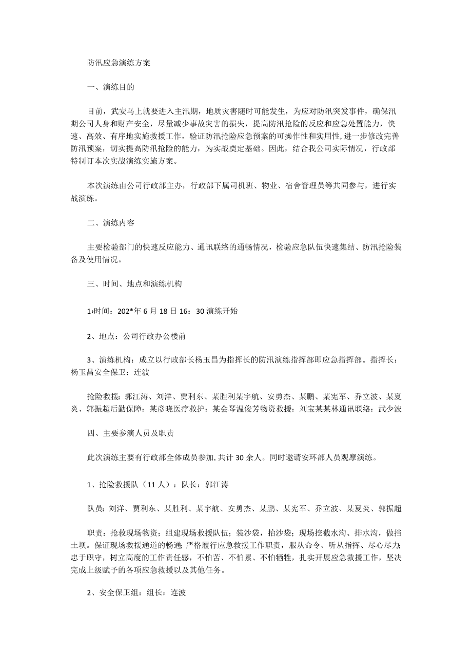 防汛应急演练方案8.docx_第1页