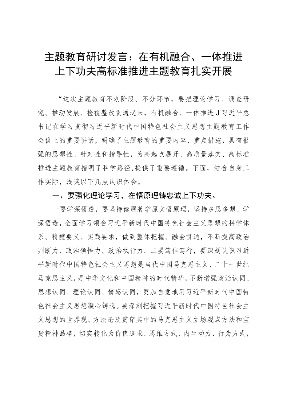 主题教育研讨发言：在有机融合、一体推进上下功夫高标准推进主题教育扎实开展.docx_第1页