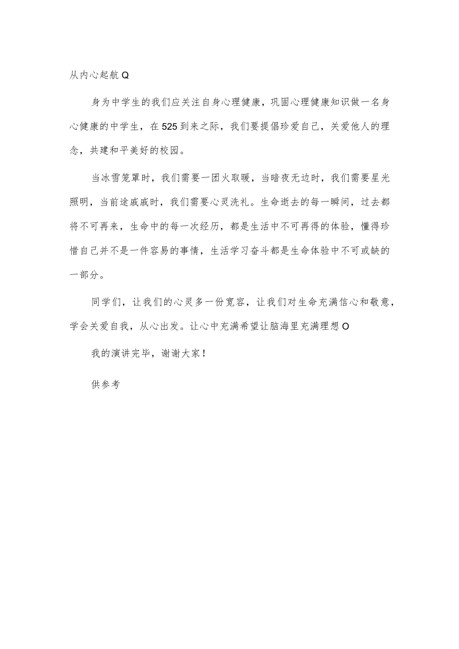 525心理健康节以爱自己为主题的演讲稿供借鉴.docx_第2页