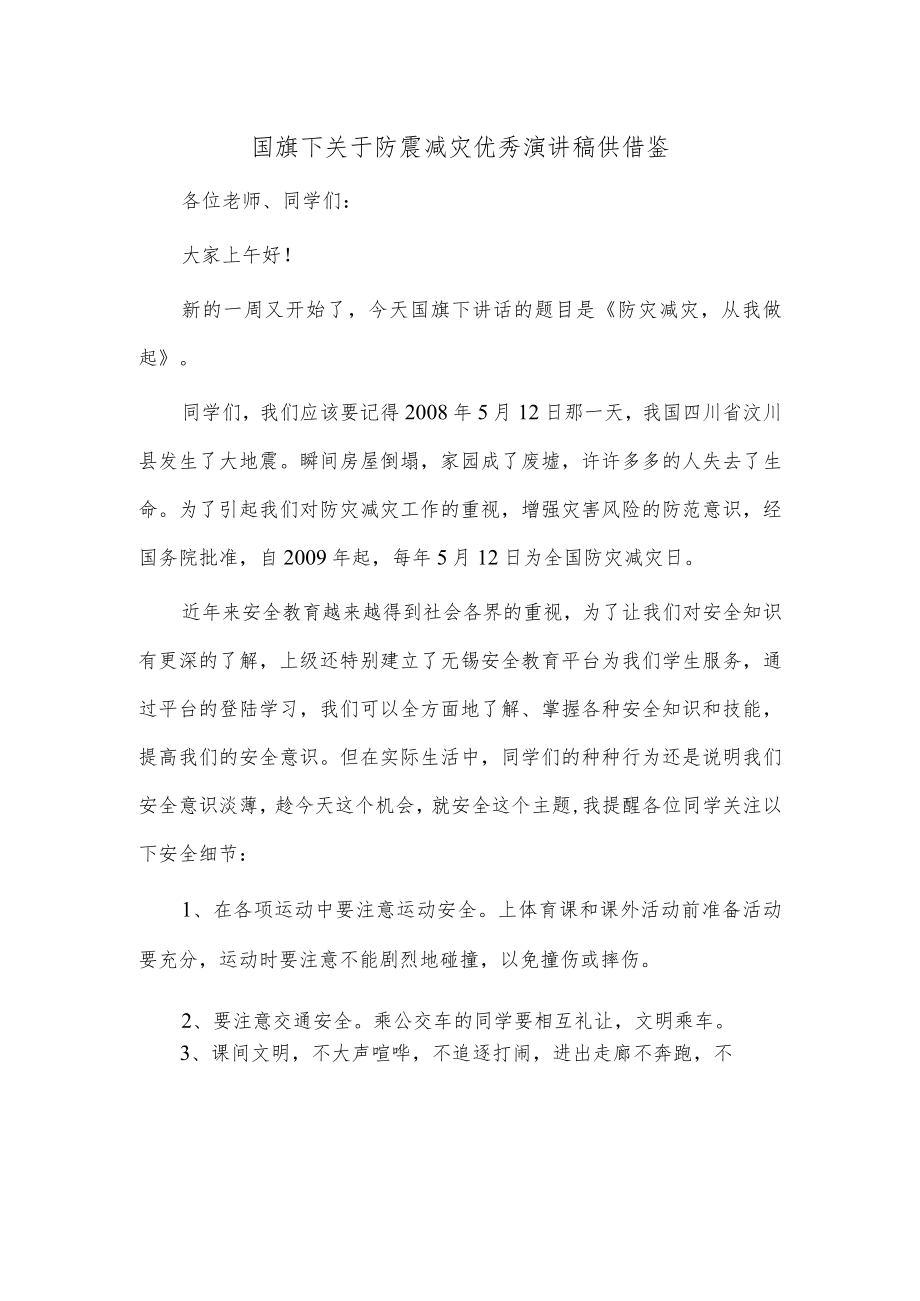 国旗下关于防震减灾优秀演讲稿供借鉴.docx_第1页