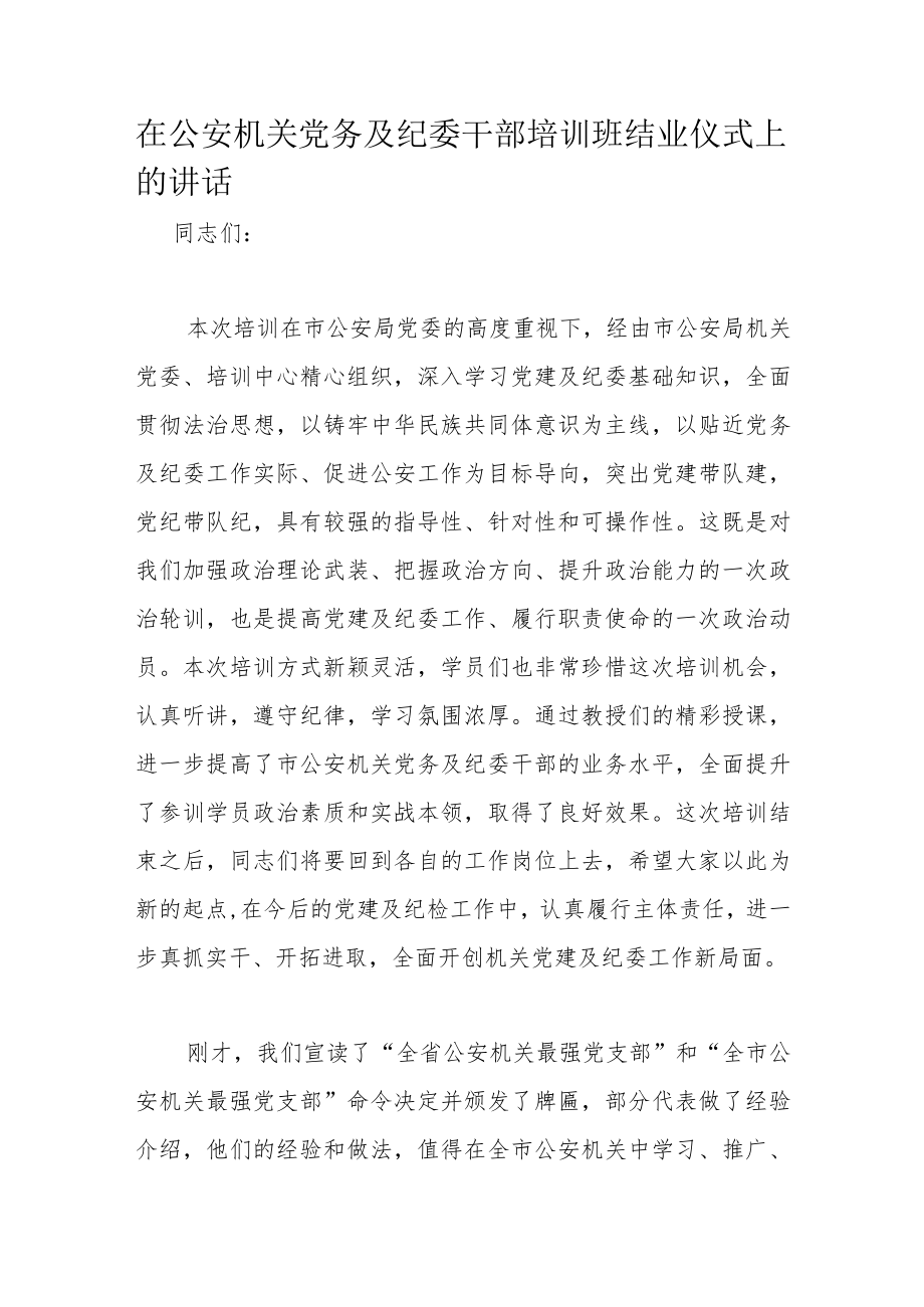 在公安机关党务及纪委干部培训班结业仪式上的讲话.docx_第1页