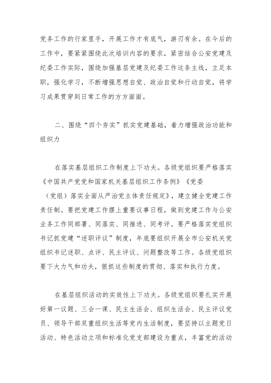 在公安机关党务及纪委干部培训班结业仪式上的讲话.docx_第3页