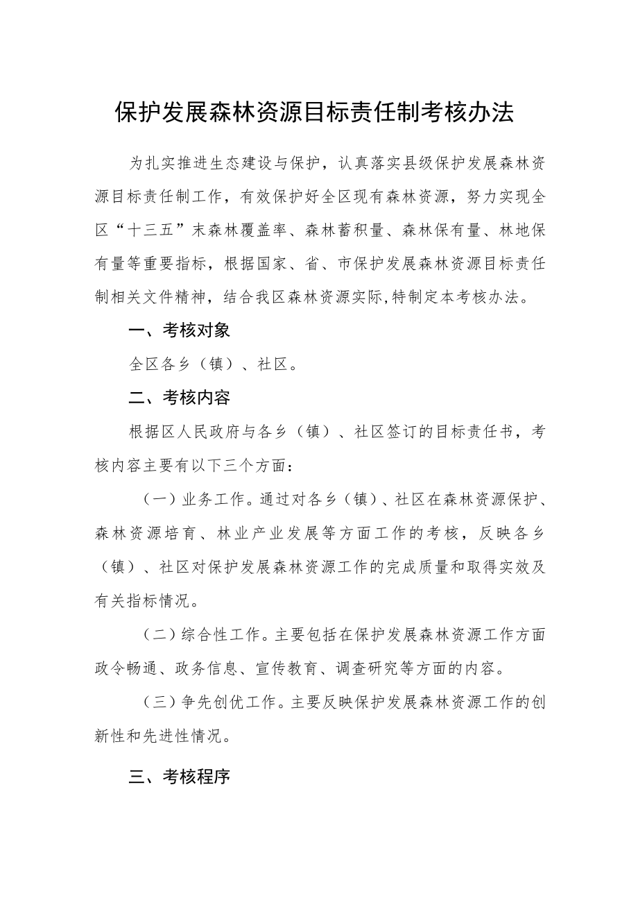 保护发展森林资源目标责任制考核办法.docx_第1页