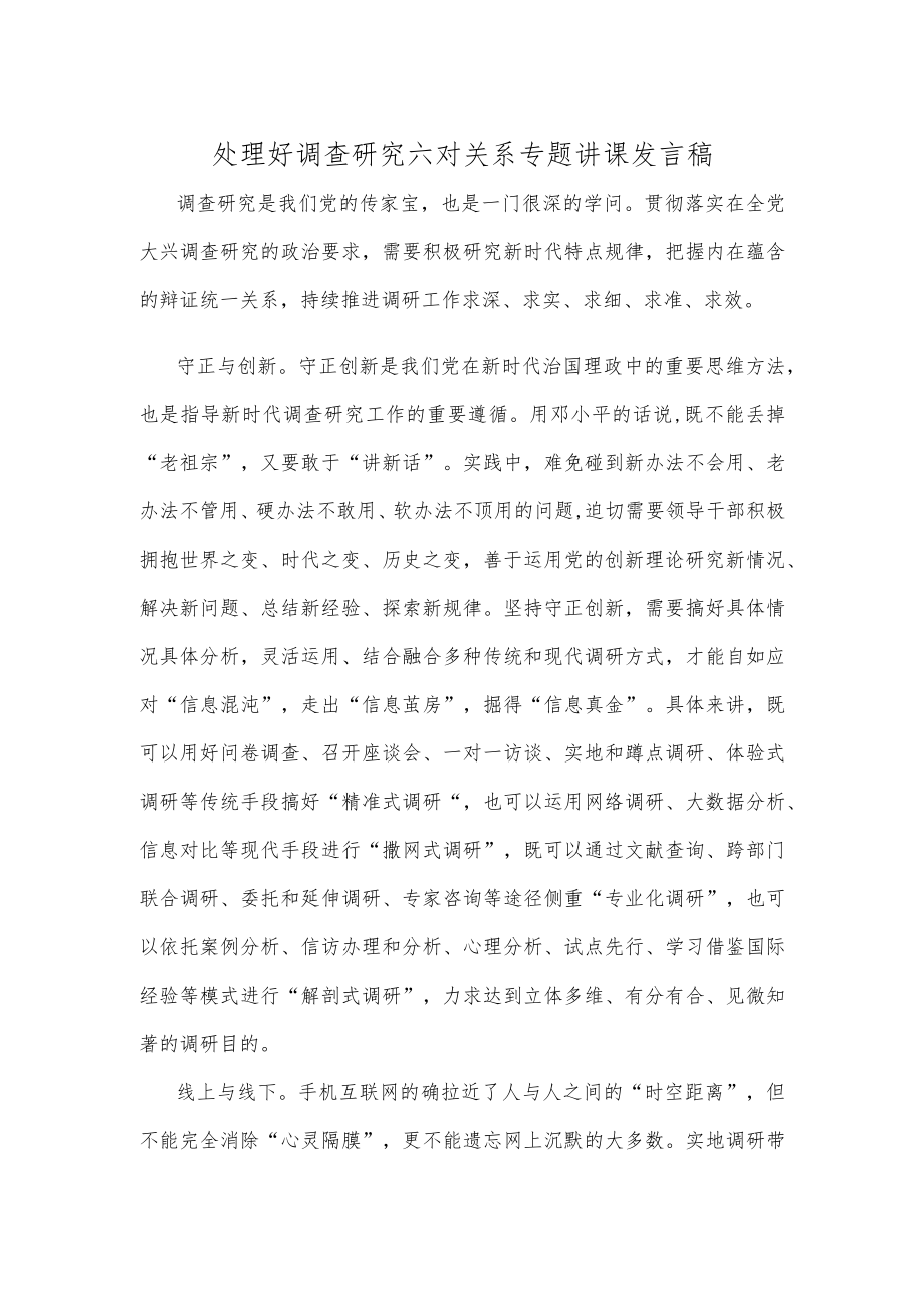 处理好调查研究六对关系专题讲课发言稿.docx_第1页