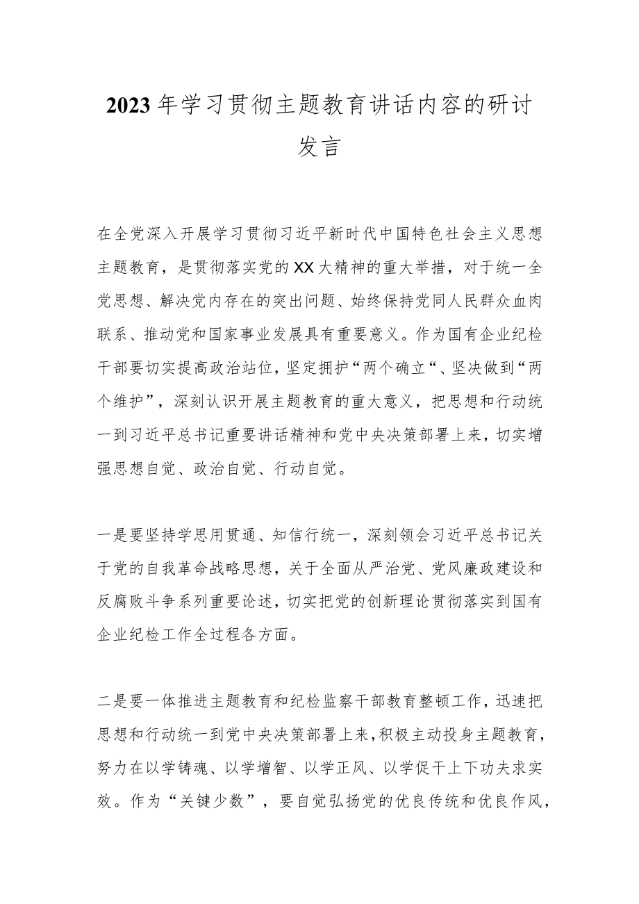 2023年学习贯彻主题教育讲话内容的研讨发言.docx_第1页