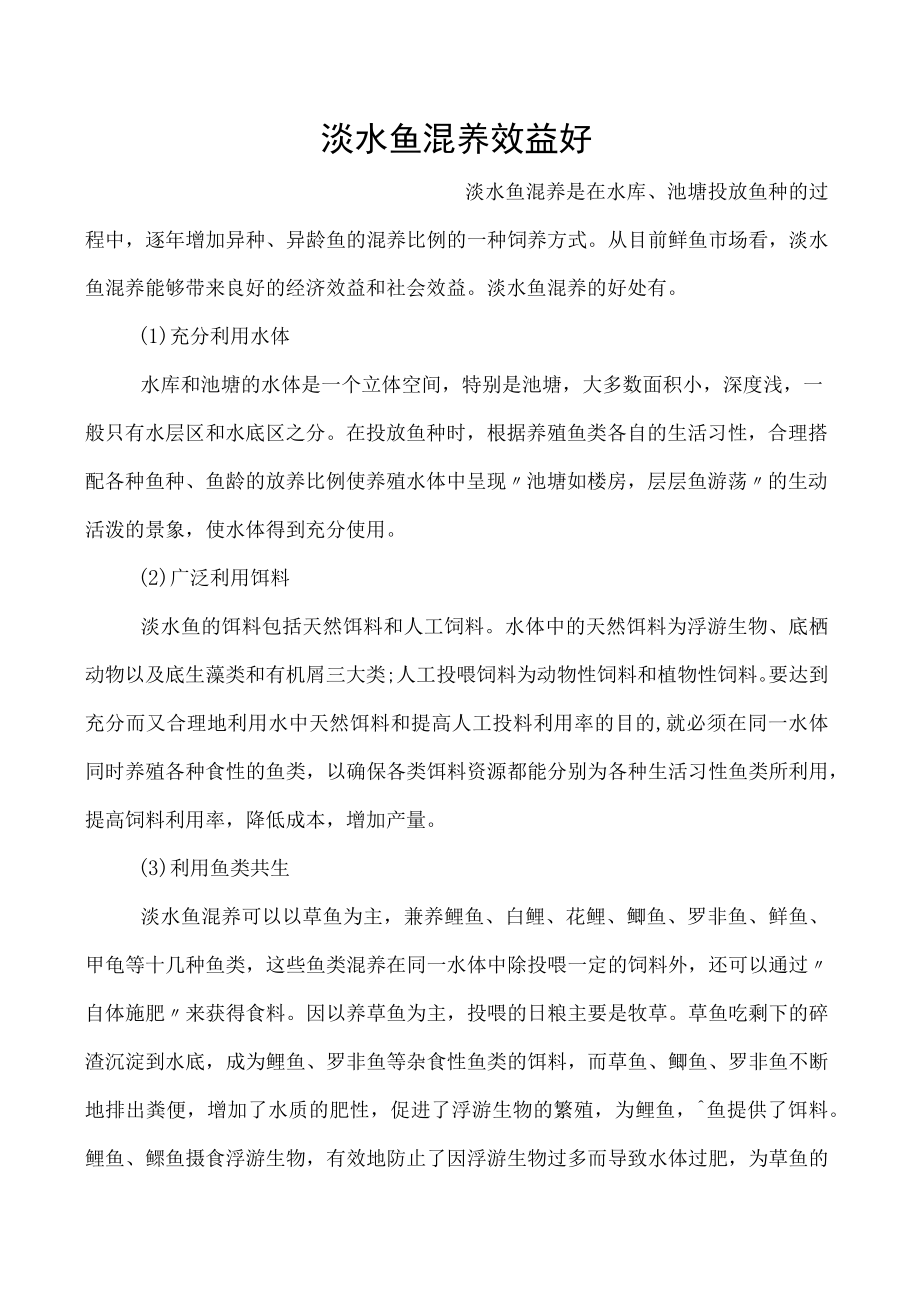 淡水鱼混养效益好.docx_第1页