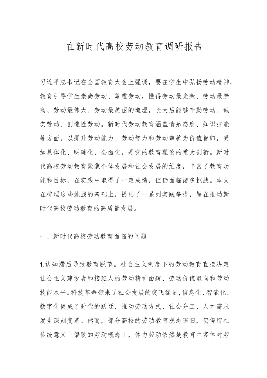 在新时代高校劳动教育调研报告.docx_第1页