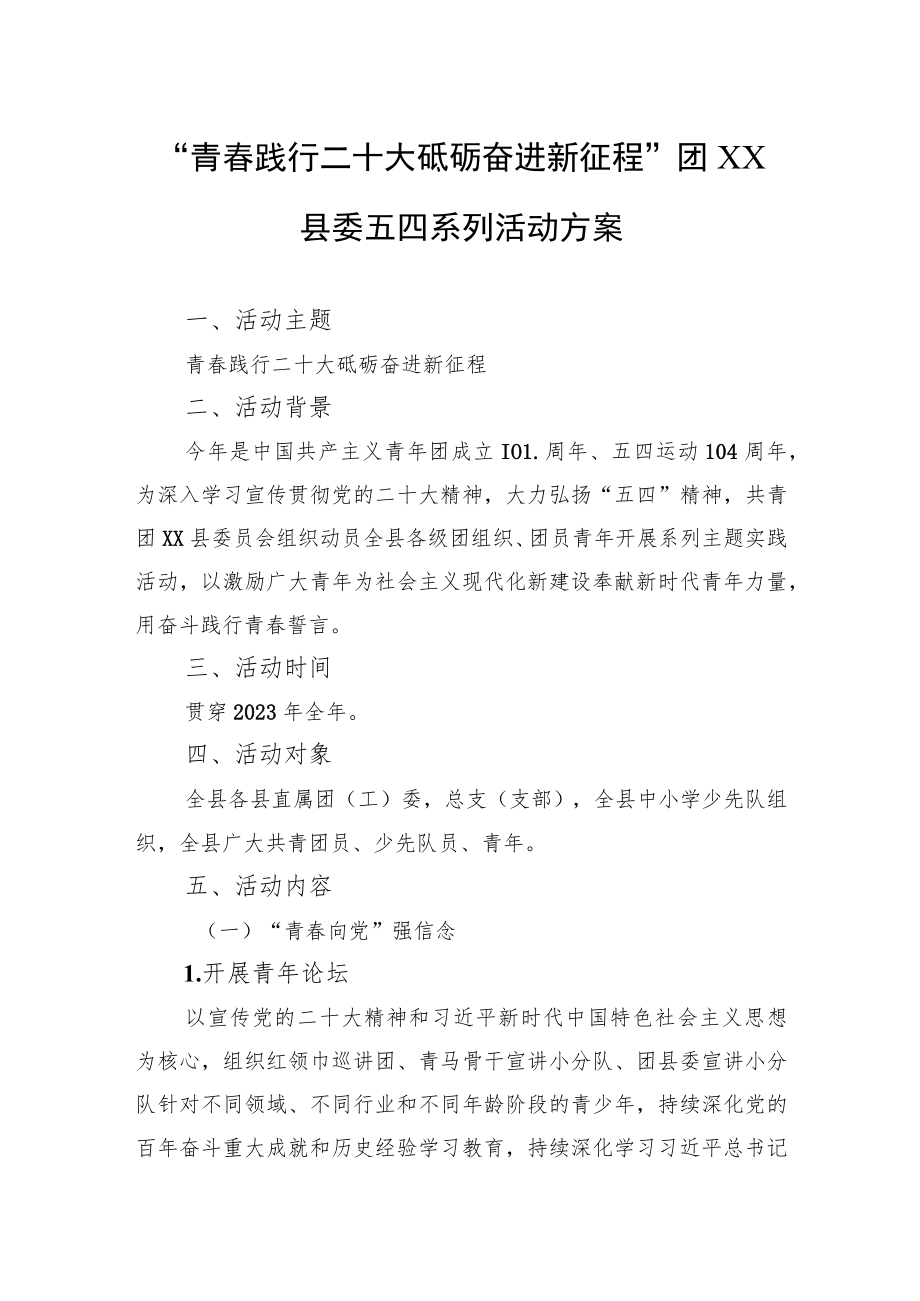 “青春践行二十大+砥砺奋进新征程”团XX县委五四系列活动方案（20230423）.docx_第1页