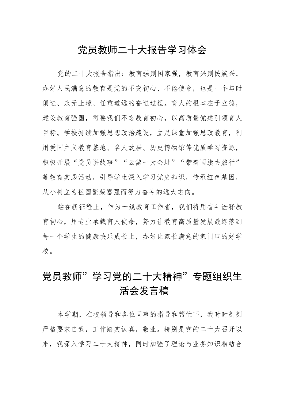 党员教师二十大报告学习体会合篇【三篇】.docx_第1页