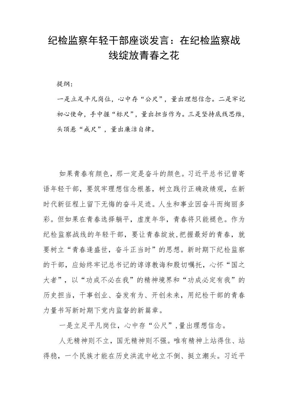 纪检监察年轻干部座谈发言：在纪检监察战线绽放青春之花.docx_第1页