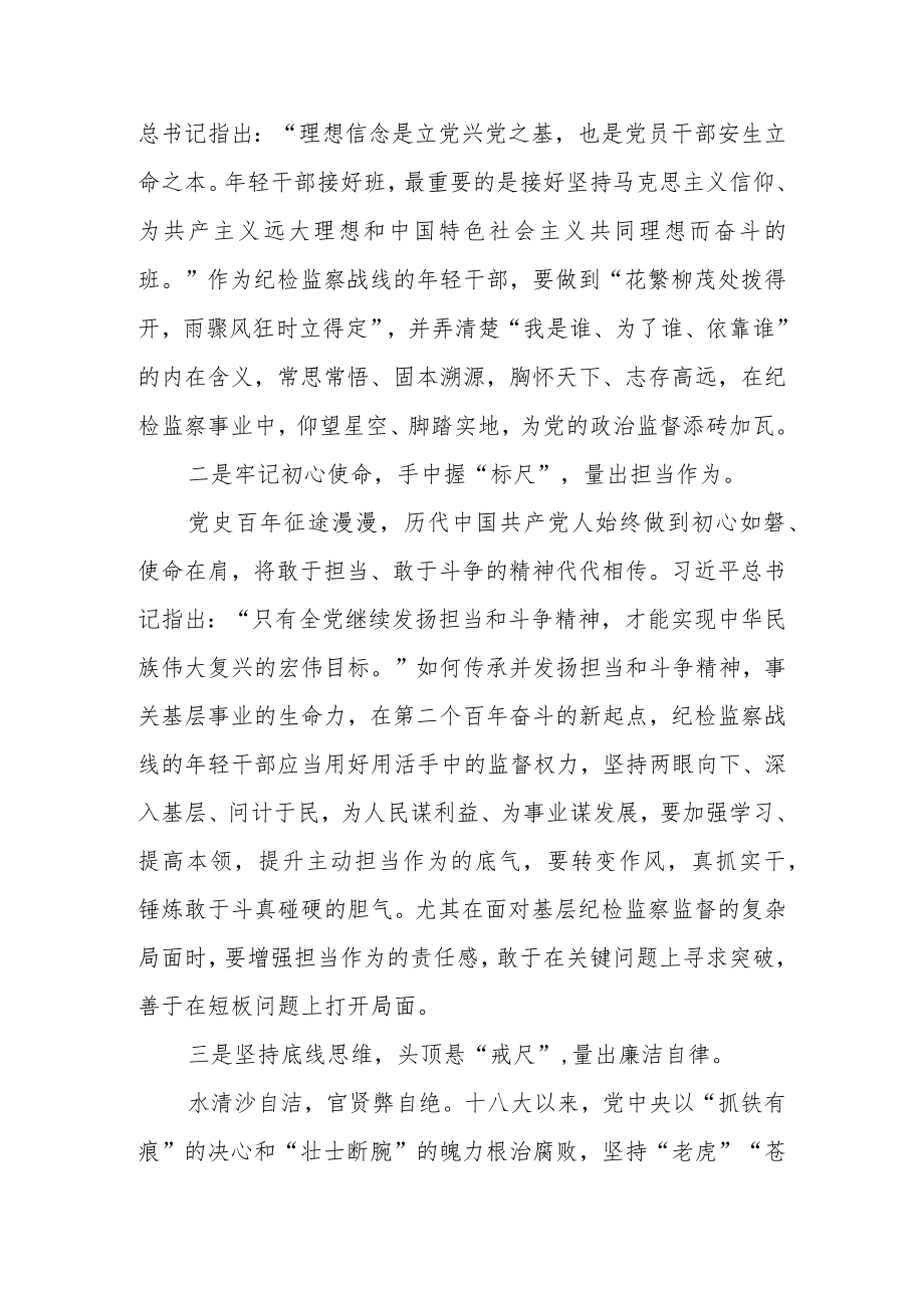 纪检监察年轻干部座谈发言：在纪检监察战线绽放青春之花.docx_第2页