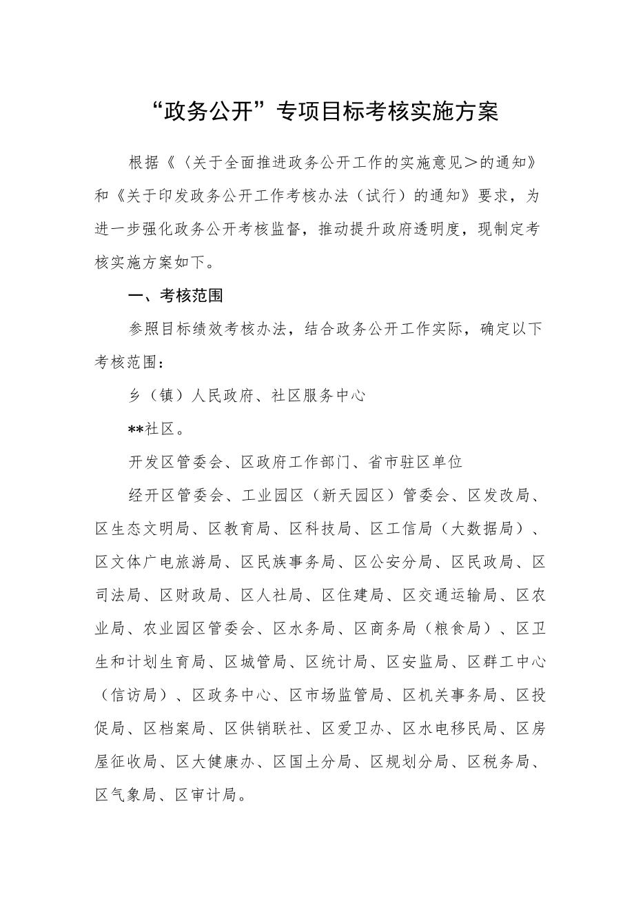 “政务公开”专项目标考核实施方案.docx_第1页