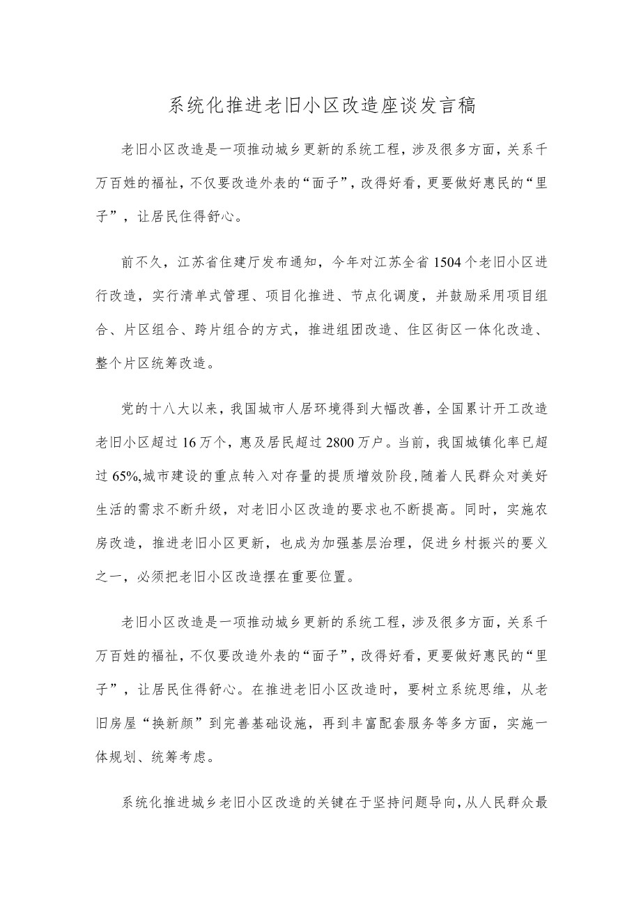 系统化推进老旧小区改造座谈发言稿.docx_第1页