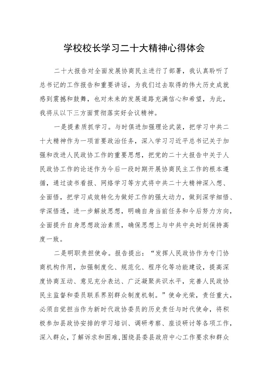 学校校长学习二十大精神心得体会合篇【三篇】.docx_第1页