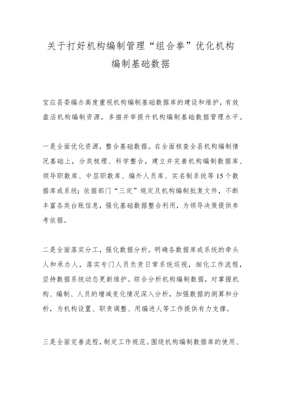 关于打好机构编制管理“组合拳”优化机构编制基础数据.docx_第1页