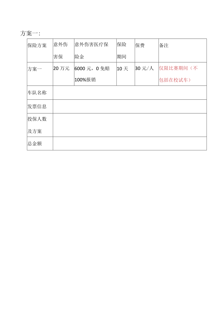 附件一巴哈保险方案docx.docx_第2页