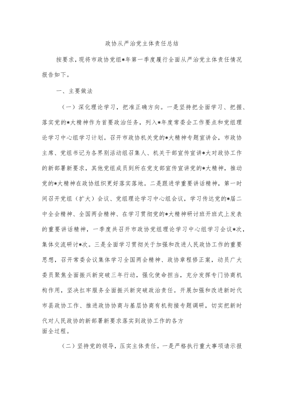 政协从严治党主体责任总结.docx_第1页