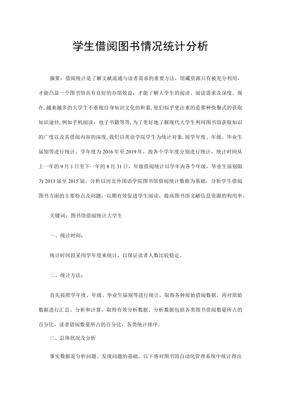 学生借阅图书情况统计分析.docx_第1页