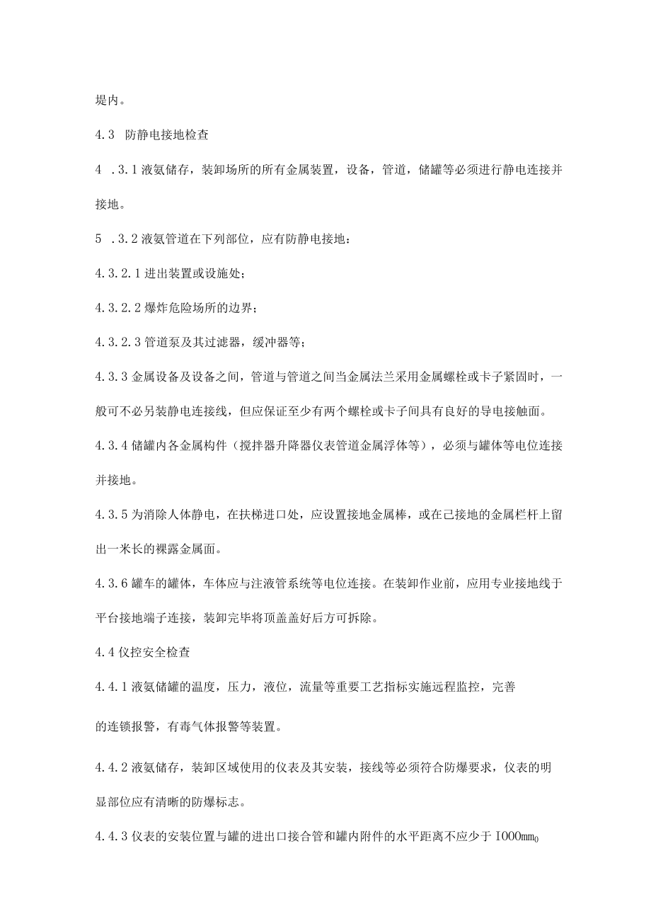 液氨安全检查标准、液氨危险源辨识清单.docx_第2页