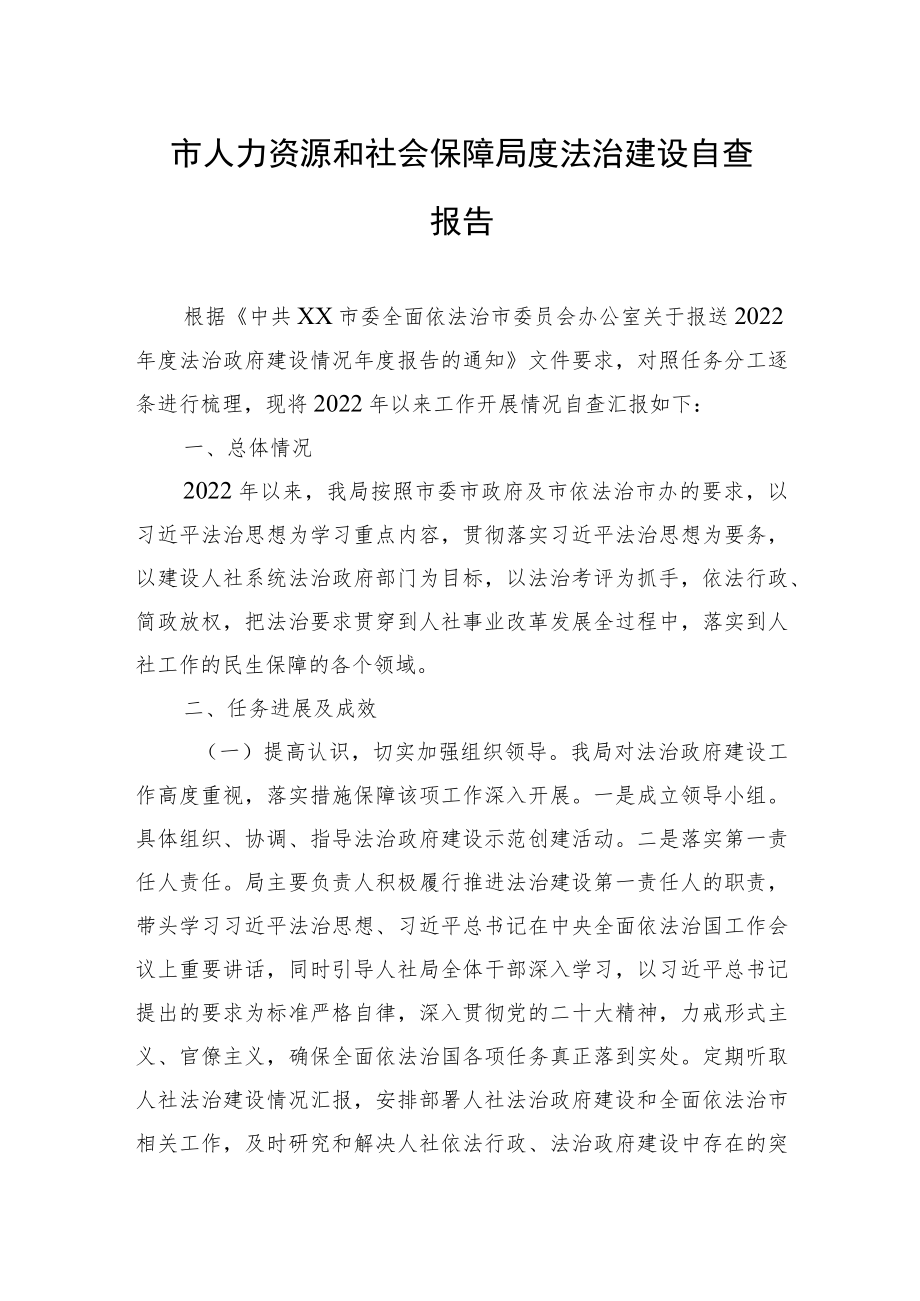 市人力资源和社会保障局度法治建设自查报告(20230406).docx_第1页