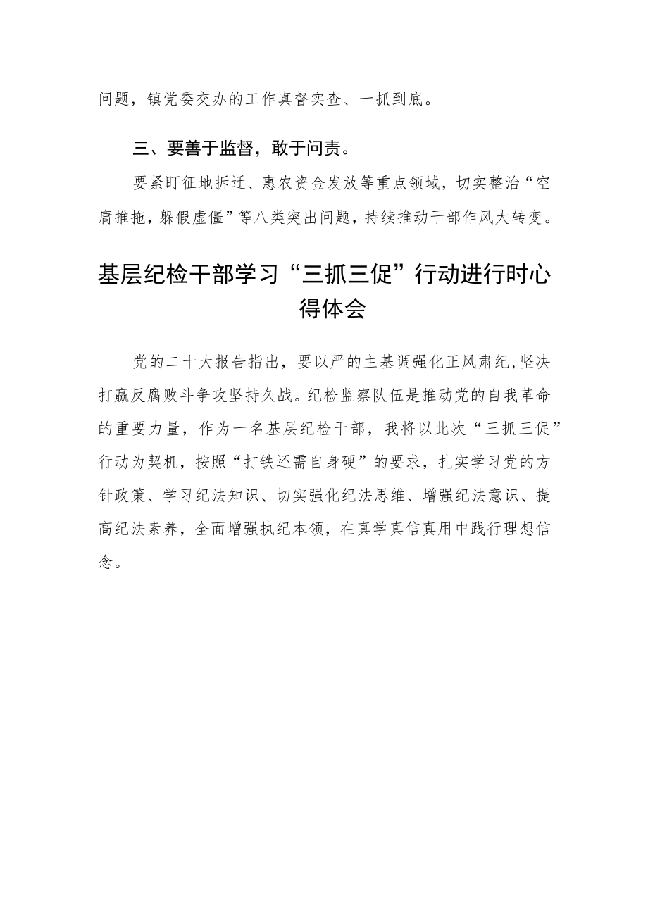 纪检监察机关【“三抓三促”行动进行时】心得体会合篇【三篇】.docx_第3页