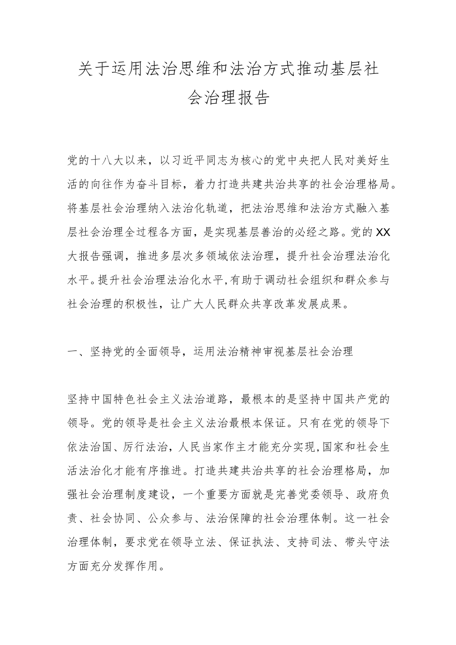 关于运用法治思维和法治方式推动基层社会治理报告.docx_第1页